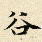 谷