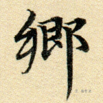 乡