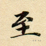 至