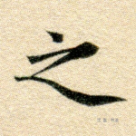 之