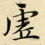 虚