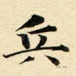 兵