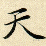 天