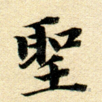 圣