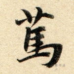 笃