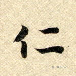 仁