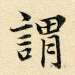 谓