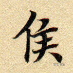 侯