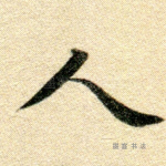 人