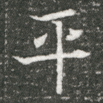 平