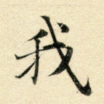 我