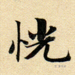 恍