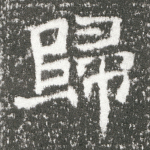 归