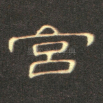 宫