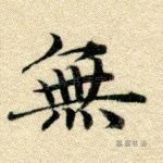 无