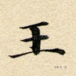 王