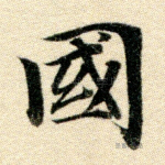 国