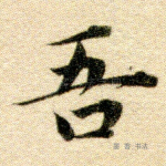 吾