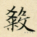 杀