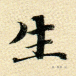 生