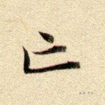 亡