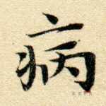 病