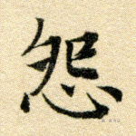 怨