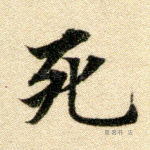 死
