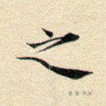 之