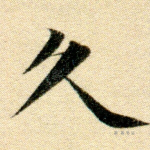 久