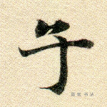 子