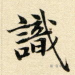 识