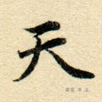 天