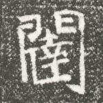 闼