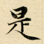 是