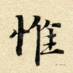 唯