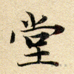 堂