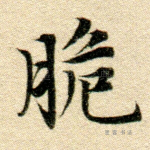 脆