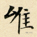 唯