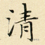 清