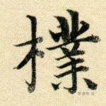朴
