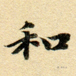 和