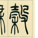穀