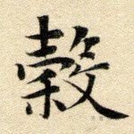 谷