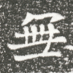 无