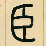 臣