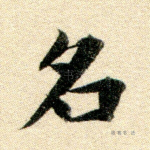 名