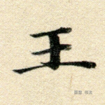 王