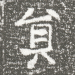 员