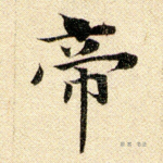 帝